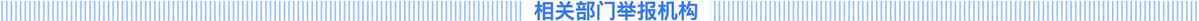 相關(guān)部門舉報(bào)機(jī)構(gòu)